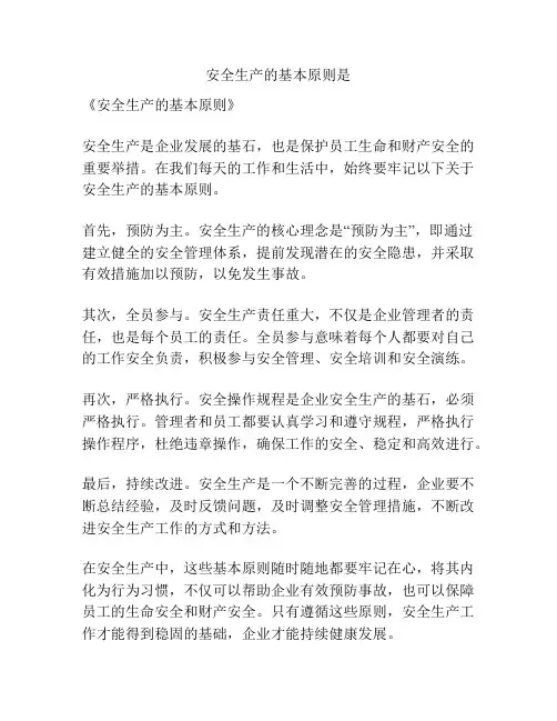 安全生产的基本原则是