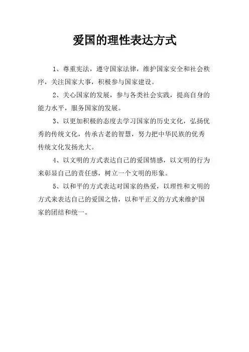 爱国的理性表达方式