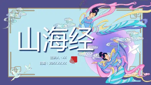 山海经作品简介内容介绍PPT模板