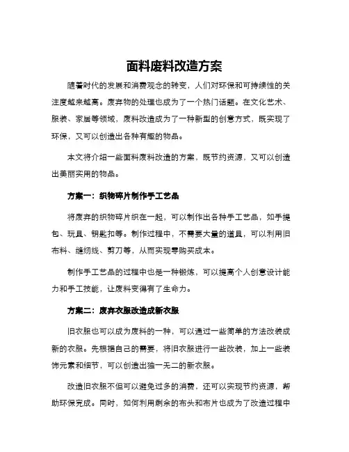 面料废料改造方案