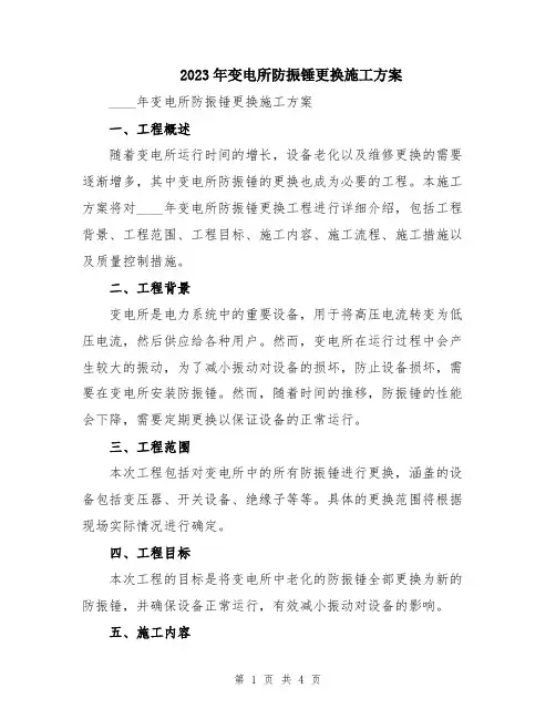 2023年变电所防振锤更换施工方案