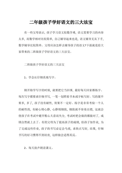 二年级孩子学好语文的三大法宝