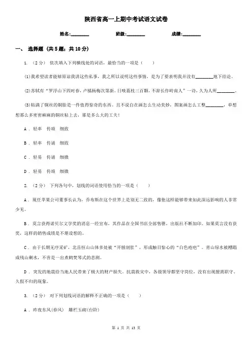 陕西省高一上期中考试语文试卷