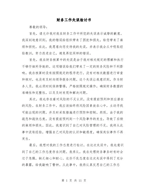 财务工作失误检讨书（六篇）