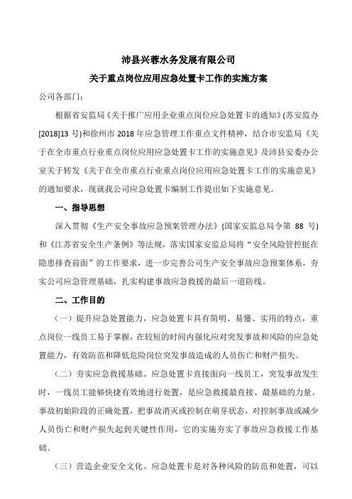 关于重点岗位应用应急处置卡工作的实施方案