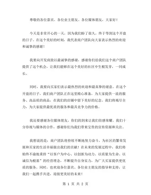 商户代表在开盘庆典讲话范文