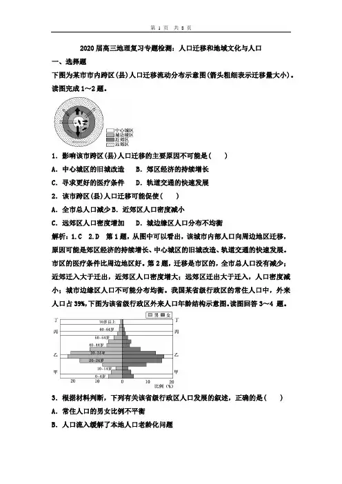 2020届高三地理复习专题检测：人口迁移和地域文化与人口