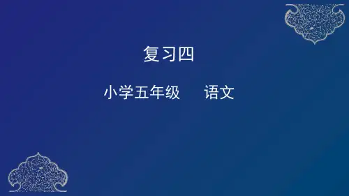 部编语文五下《语文园地八》课件(27张)