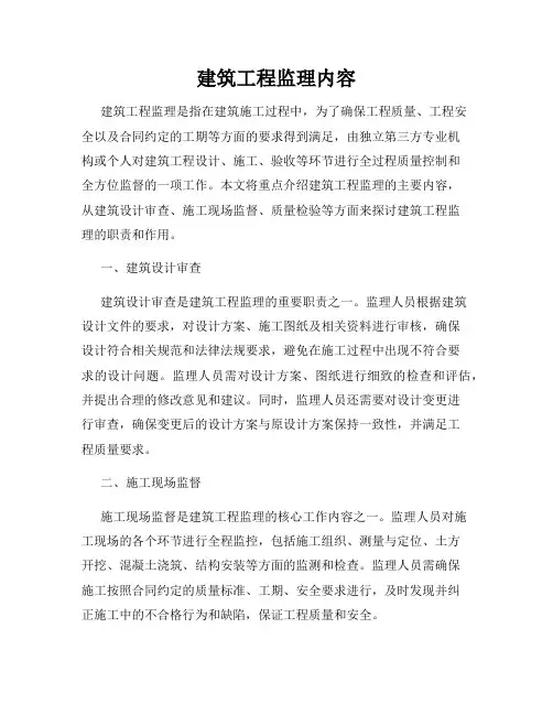建筑工程监理内容