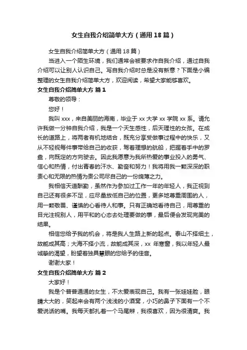 女生自我介绍简单大方（通用18篇）