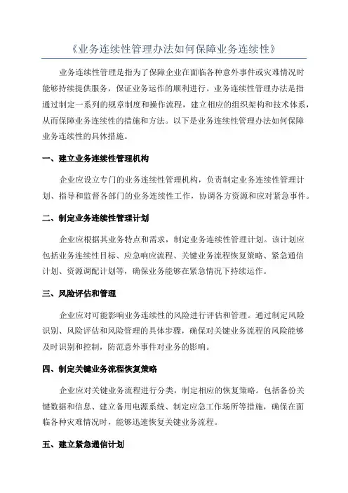 《业务连续性管理办法如何保障业务连续性》