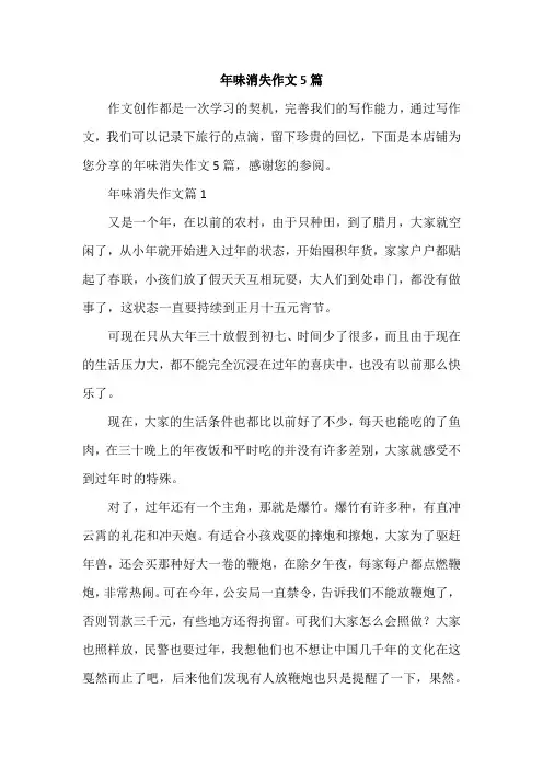 年味消失作文5篇