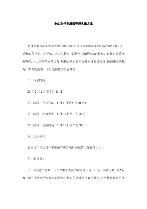电动自行车规范管理实施方案
