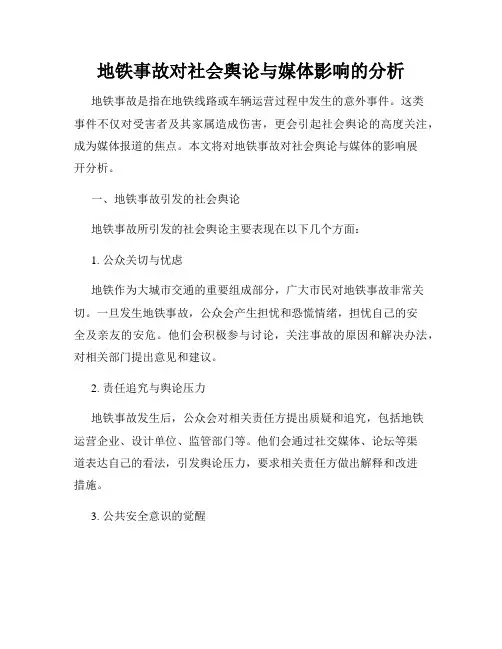 地铁事故对社会舆论与媒体影响的分析