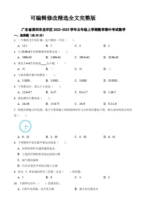 广东省深圳市龙华区2022-2023学年五年级上学期数学期中考试数学精选全文