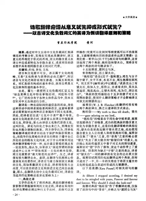 诗歌翻译应遵从意义优先抑或形式优先？——以古诗文化负载词汇的英译为例谈翻译原则和策略