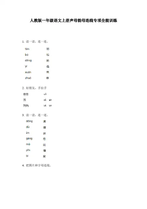 人教版一年级语文上册声母韵母连线专项全能训练