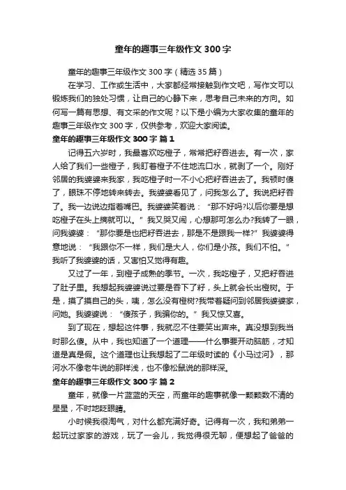 童年的趣事三年级作文300字（精选35篇）