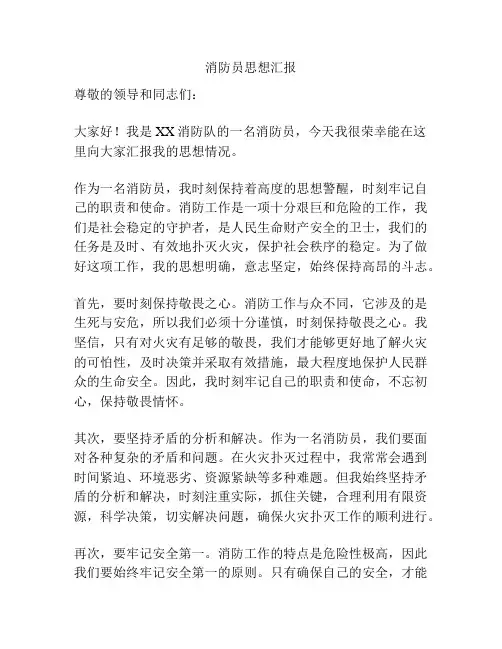 消防员思想汇报
