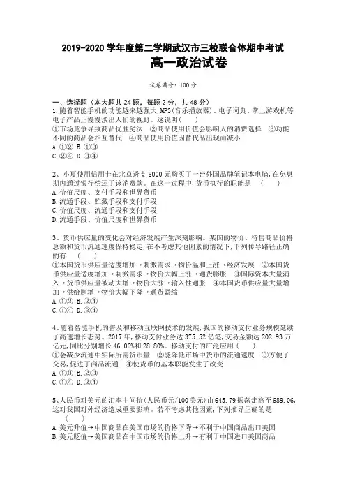 2019-2020学年湖北省武汉市三校联合体高一下学期期中考试政治试题(含答案)