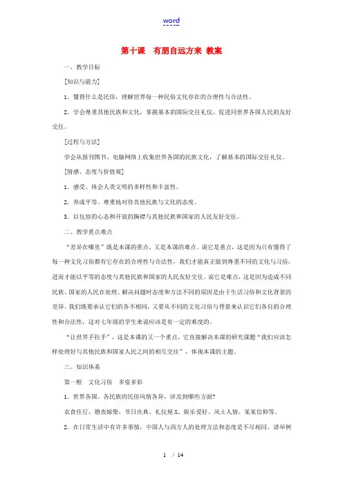 七年级政治上册 第十课《有朋自远方来》教案 苏教版