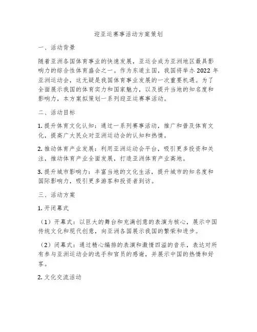 迎亚运赛事活动方案策划