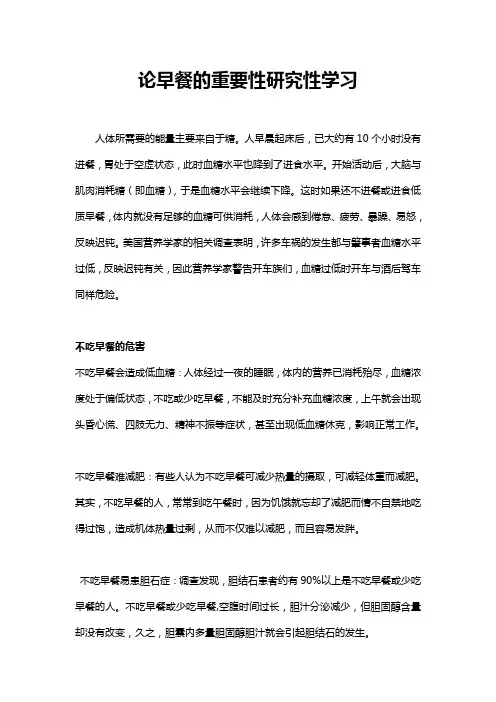 论早餐的重要性