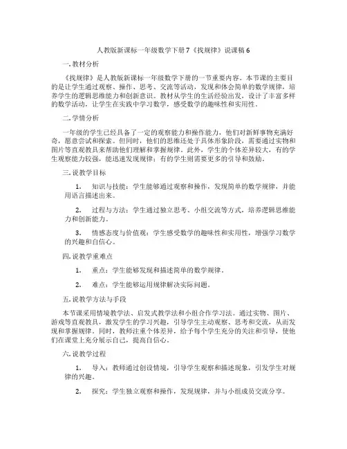 人教版新课标一年级数学下册7《找规律》说课稿6