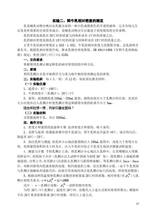 实验二、鲜牛乳相对密度的测定
