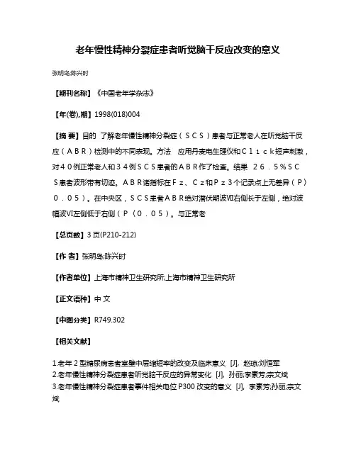 老年慢性精神分裂症患者听觉脑干反应改变的意义