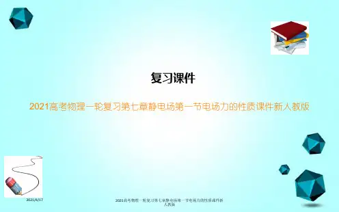 2021高考物理一轮复习第七章静电场第一节电场力的性质课件新人教版