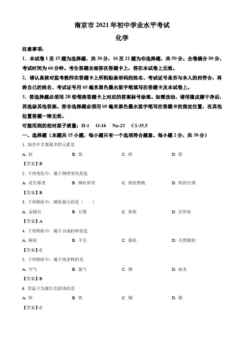 江苏省南京市2021年中考化学试题(word版,含答案)