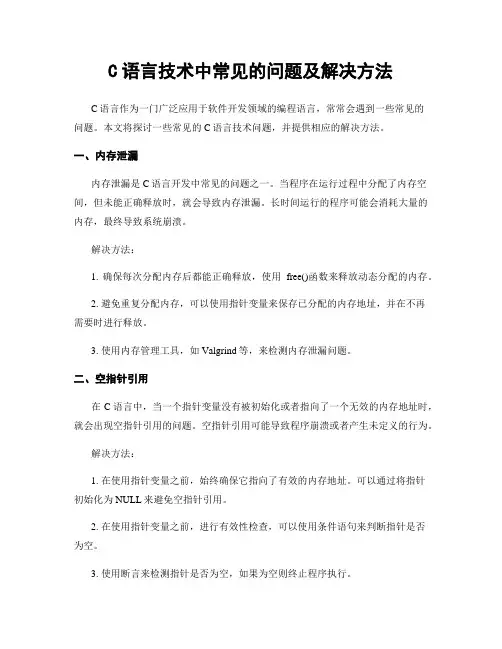 C语言技术中常见的问题及解决方法