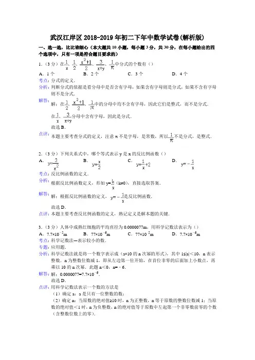 武汉江岸区2018-2019年初二下年中数学试卷(解析版)