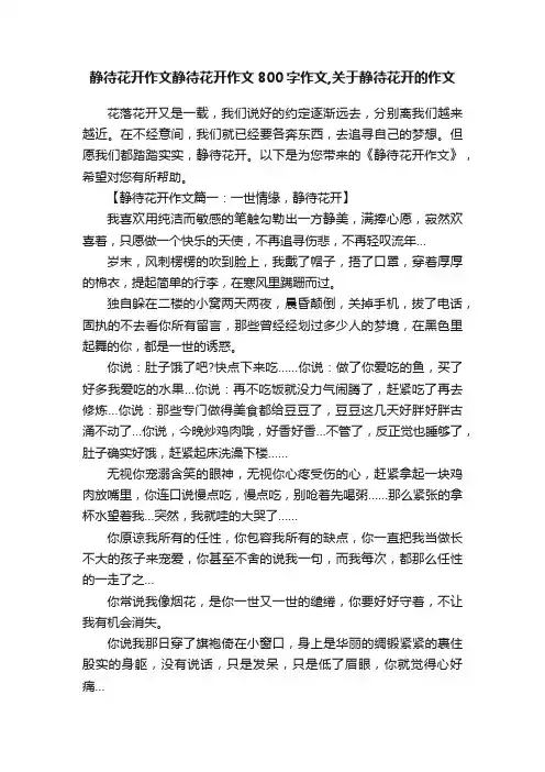 静待花开作文静待花开作文800字作文,关于静待花开的作文
