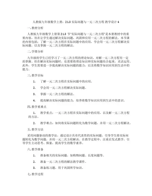 人教版九年级数学上册：21.3 实际问题与一元二次方程  教学设计4