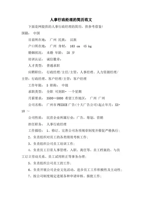 人事行政经理的简历范文