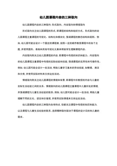 幼儿园课程内容的三种取向