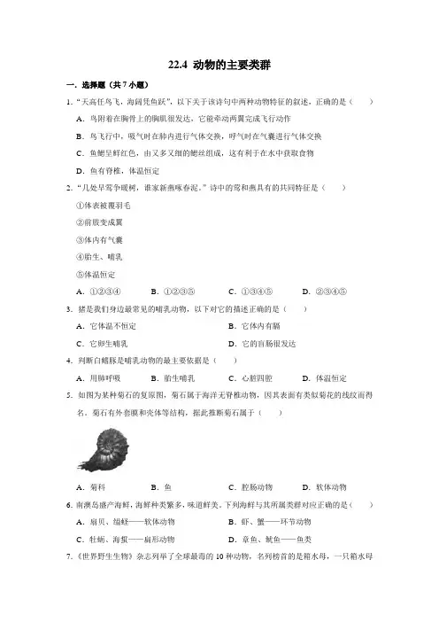 北师大版生物八年级下册动物的主要类群