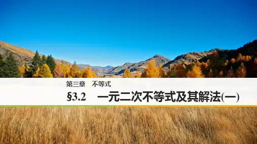 人教A版必修五3.2一元二次不等式及其解法(一)课件