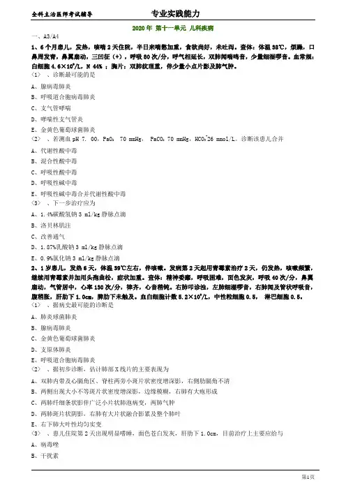 2020年全科主治医师资格笔试专业实践能力模拟题及答案解析11：儿科疾病