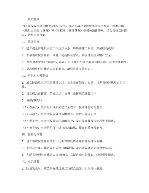 小学防地质灾害应急预案