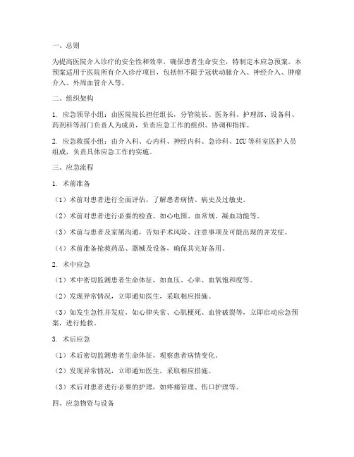 医院介入诊疗应急预案