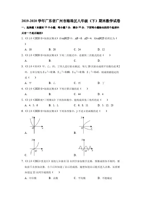 2019-2020学年广东省广州市海珠区八年级(下)期末数学试卷