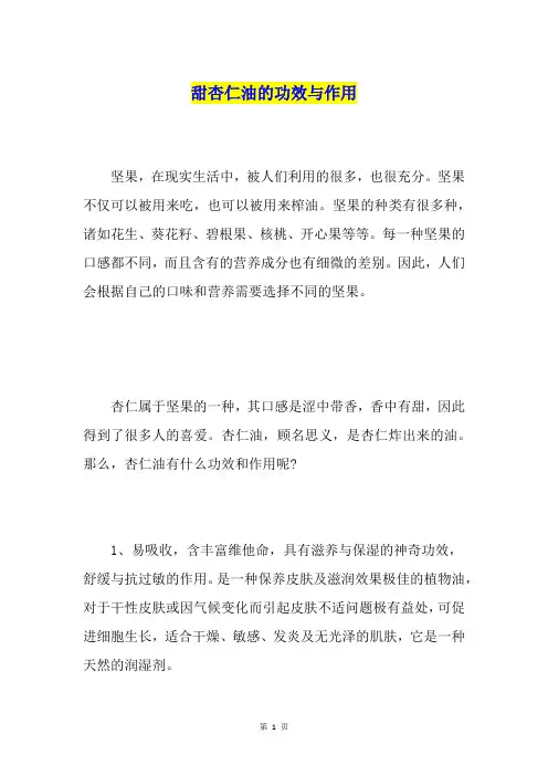 甜杏仁油的功效与作用