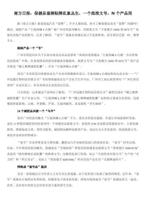南方日报：保健品套牌贴牌乱象丛生,一个批准文号,N个产品用