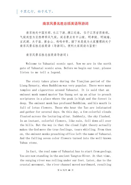 南京风景名胜总括英语导游词