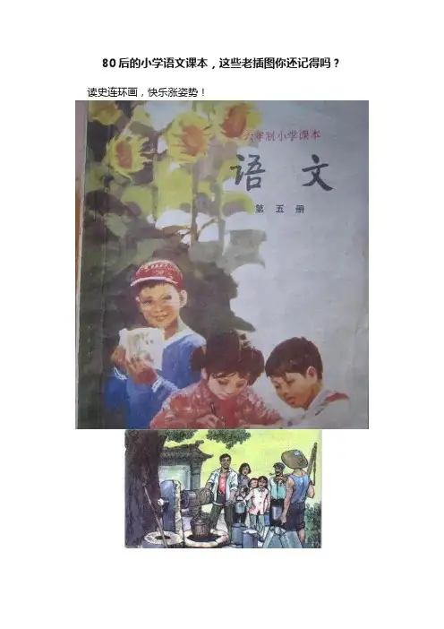 80后的小学语文课本，这些老插图你还记得吗？