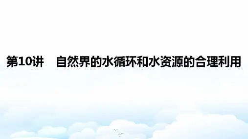 高三地理一轮复习优质课件：自然界的水循环和水资源的合理利用(1)