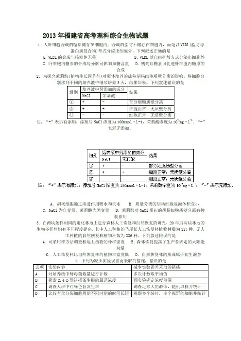 福建省高考理科综合生物试题